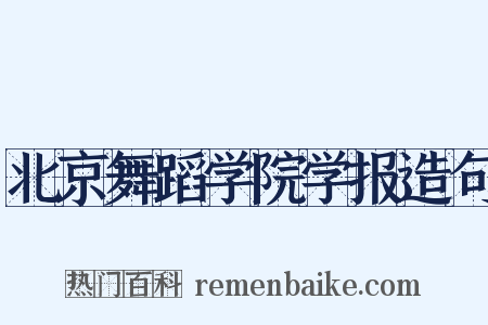 北京舞蹈学院学报造句是什么意思的图片